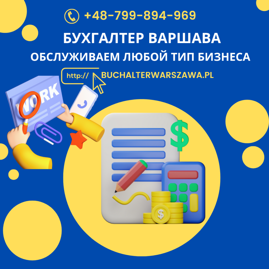 бухгалтерия в Варшаве